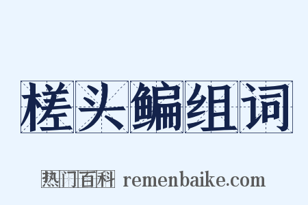 槎头鳊组词是什么意思的图片